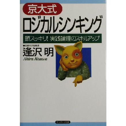 京大式ロジカルシンキング 頭スッキリ！実践論理のスキルアップ／逢沢明(著者)