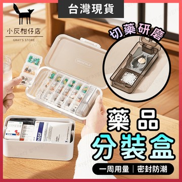【隔日到貨】分藥盒 藥盒 藥品分裝盒 多功能 分裝藥盒 藥品收納盒 藥物分裝盒 藥品盒 切藥器 密封藥盒 藥箱 隨身藥盒