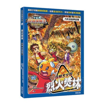 天災警報系列(4)烈火焚林：森林大火篇【小太陽奇遇探險王】(附學習單)