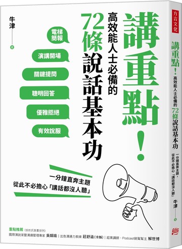 講重點！高效能人士必備的72條說話基本功：一分鐘直奔主題，從此不必擔心「講話都沒人聽」