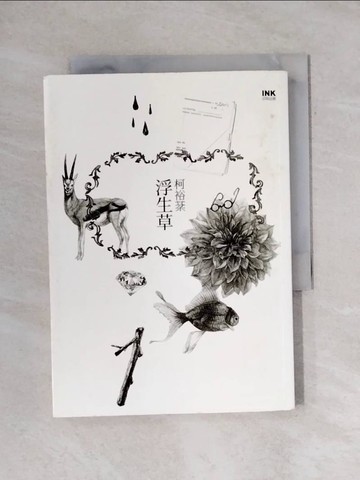 【書寶二手書T6／短篇_YAS】浮生草_柯裕棻