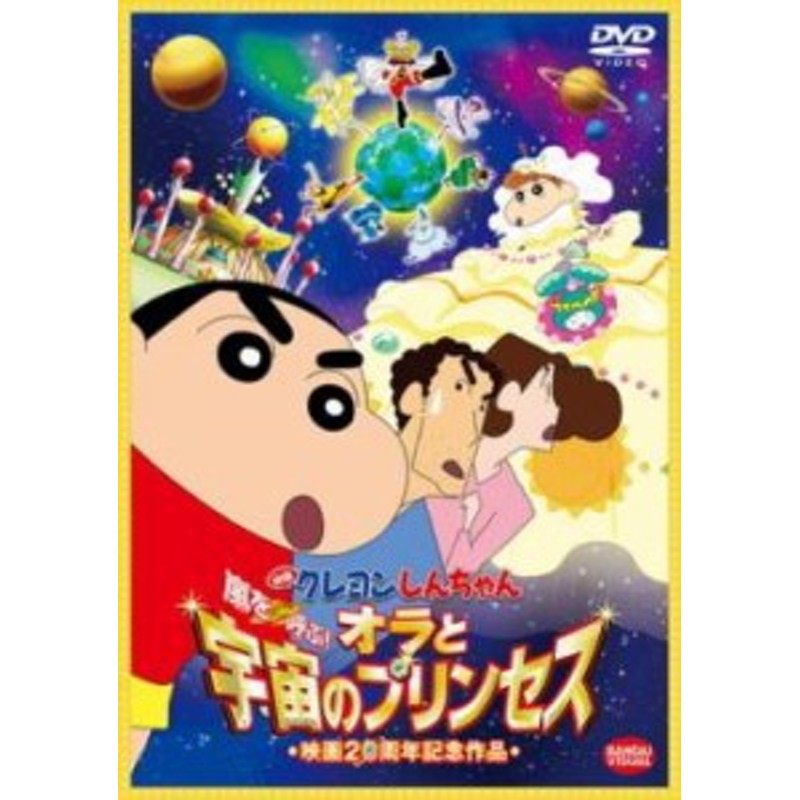 映画 クレヨンしんちゃん 嵐を呼ぶ! オラと宇宙のプリンセス 中古DVD レンタル落ち 通販 LINEポイント最大8.0%GET |  LINEショッピング