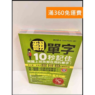 【雷根360免運】【送贈品】翻單字10秒記住美國上班族都在用的單字! #9成新 #九成新【P-P300】