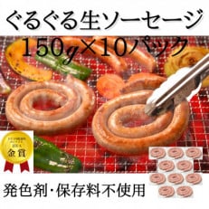 ぐるぐる生ソーセージ150g×10P