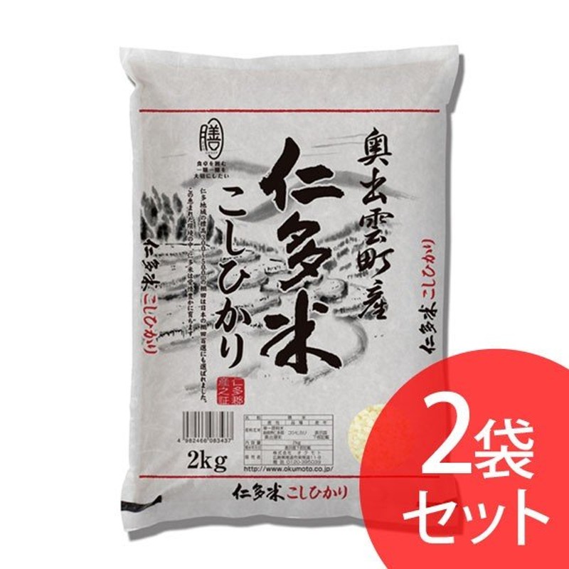 オクモト　(代引不可)(TD)　仁多米こしひかり(2kg×2袋)　島根県産　LINEショッピング