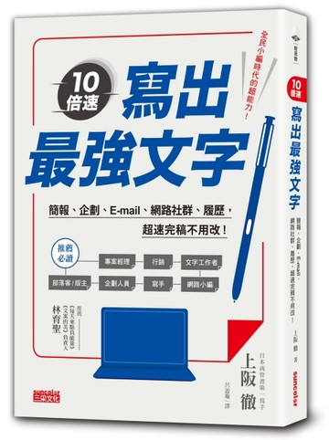 10倍速！寫出最強文字：簡報、企劃、e-mail、部落格、履歷，超速完稿不用改！[二手書_良好]