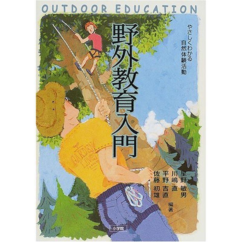 野外教育入門?やさしくわかる自然体験活動