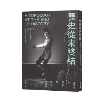 歷史從未終結：王墨林與陳界仁的解放地誌學