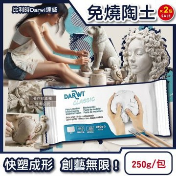 (2包超值組)比利時Darwi達威-易塑形強附著防縮約24hr乾燥免燒陶土250g/包-白色(藍標)(免烘烤風乾硬化造型黏土,多用途模型雕刻泥,人偶公仔泥塑手工藝)