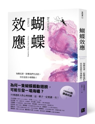 蝴蝶效應：知微見著，影響我們生活的，往往是從小事開始（50則透析人性的心理效[二手書_良好]