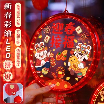 【APEX】新春彩繪LED掛燈 (年節掛飾燈/春節/過年裝飾燈/氣氛燈/LED裝飾燈)