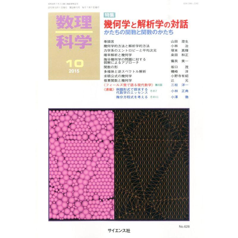 数理科学 2015年 10 月号 雑誌