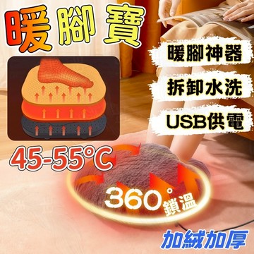 🔥台灣出貨🔥免運🔥暖腳神器 暖腳寶 暖腳墊 暖足墊 寒冬保暖神器 恆溫不燙腳 USB暖腳寶 3秒速熱 可拆卸水洗
