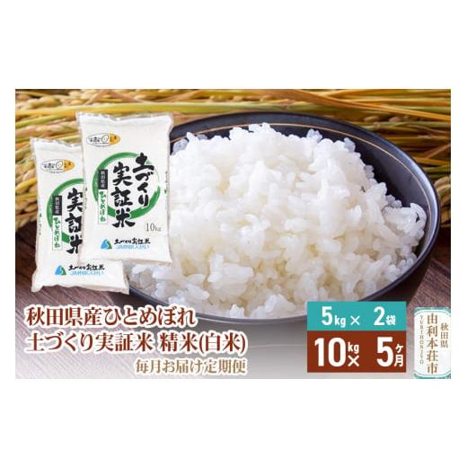 ふるさと納税 秋田県 由利本荘市 《定期便》 10kg (5kg袋小分け) ×5回 令和5年産 ひとめぼれ 土作り実証米 合計50kg 秋田県産