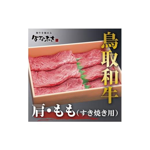 ふるさと納税 鳥取県 鳥取市 0103 鳥取和牛肩・ももすき焼き用