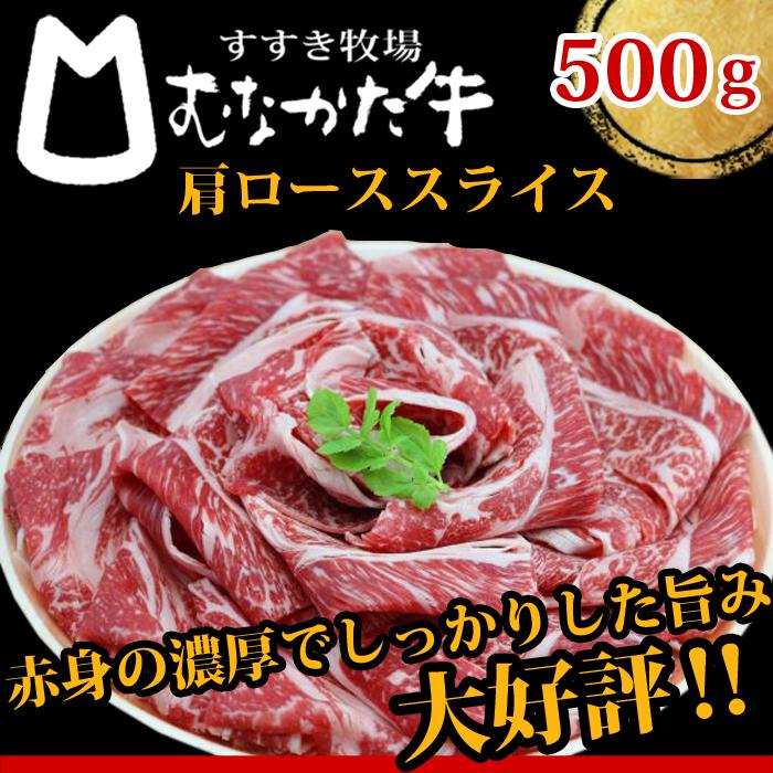 むなかた牛 肩ロース スライス 500g 生産者直送　送料無料 ギフト 贈答品 お歳暮 すすき牧場