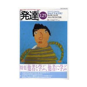 発達　125　〈特集〉他者と学ぶ、他者に学ぶ