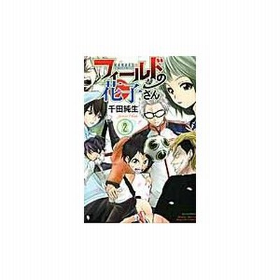 講談社 フィールドの花子さん 2 Kcgm 千田 純生 著 通販 Lineポイント最大get Lineショッピング