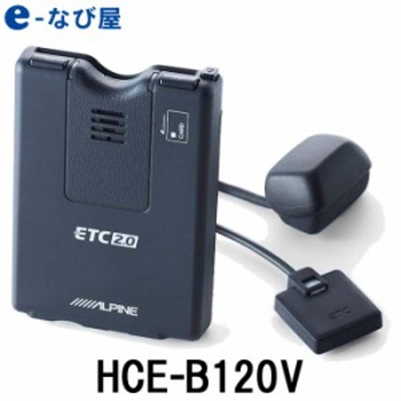 ETC アルパイン 新セキュリティ 専用ナビ連動 HCE-B120V ETC2.0車載器 (光ビーコンアンテナ付属) セットアップなし 通販  LINEポイント最大4.0%GET | LINEショッピング