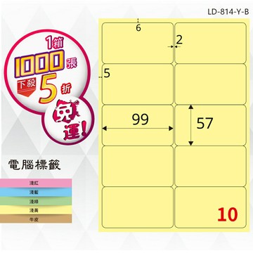 熱銷推薦【longder龍德】電腦標籤紙 10格 LD-814-Y-B淺黃色 1000張 影印 雷射 貼紙