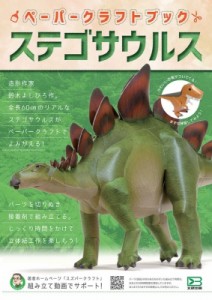  鈴木よしひろ   ペーパークラフトブック ステゴサウルス 第2巻