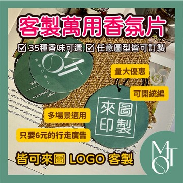 最低單片6元🔴彩色香片訂製🔴【全蝦皮最低】香氛片客製化 35種香味 廣告香片 團購香片 汽車香片 香片卡 車用香片 香片