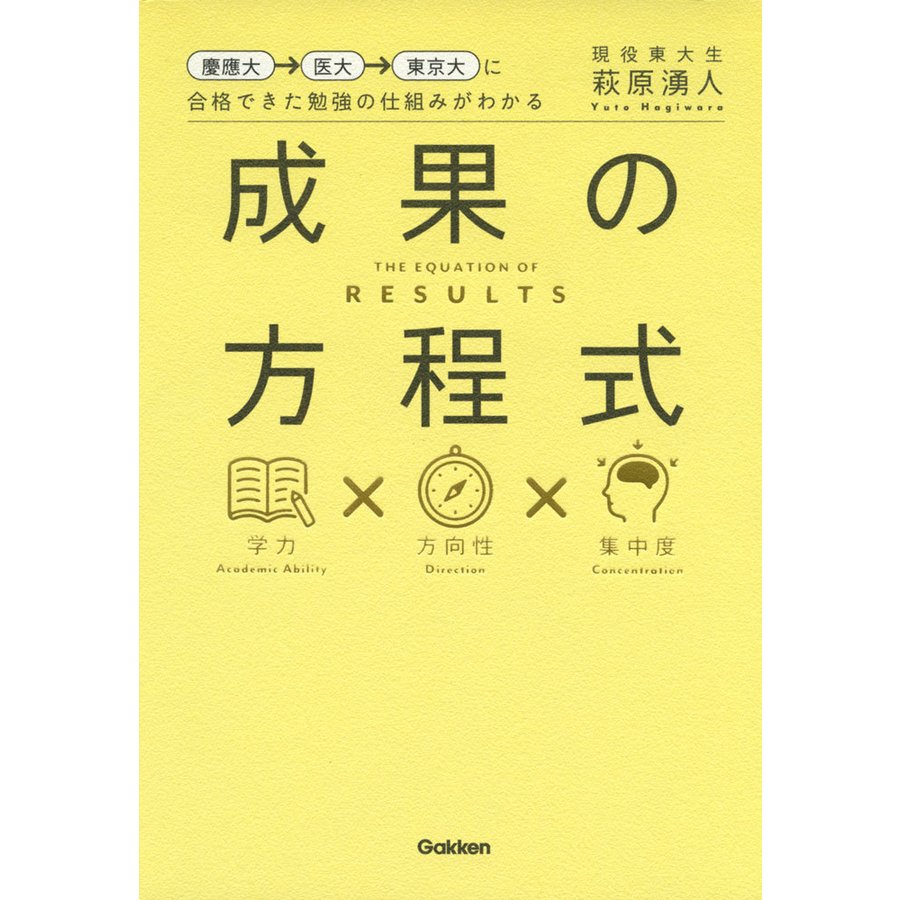 成果の方程式 慶應大 医大 東京大に合格できた勉強の仕組みがわかる