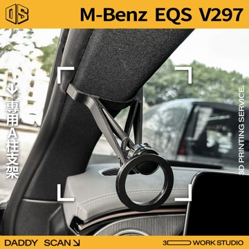 【老爸印印】M-BENZ EQS V297 A柱支架 手機架 支架 導航 LUFI 路飛 專車專用 3D列印 賓士