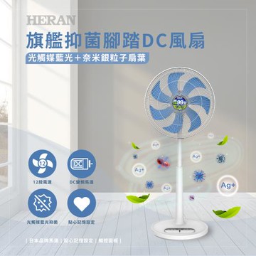【官方直營】HERAN禾聯 16吋DC-光觸媒+奈米銀 雙效抑菌電風扇(藍色扇葉) HDF-16AH72B