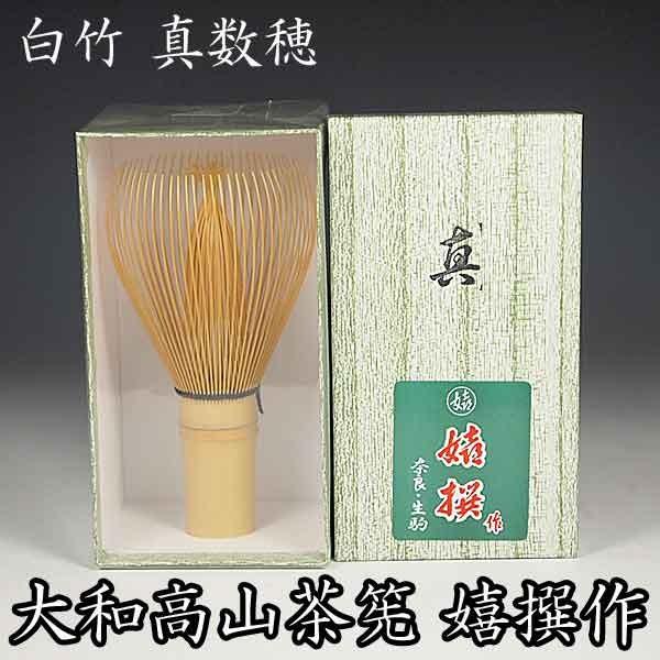 茶道具 茶筅 大和高山茶筌 白竹 真数穂 嬉撰作 | LINEブランド