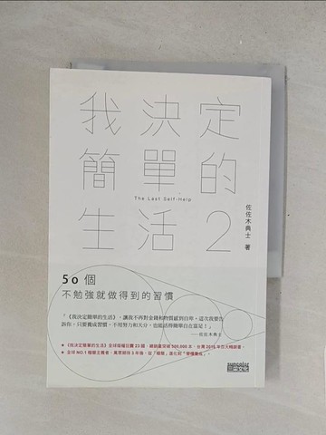 【書寶二手書T1／勵志_SRG】我決定簡單的生活2：50個不勉強就做得到的習慣_佐佐木典士,  游韻馨