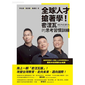 全球人才搶著學！密涅瓦的思考習慣訓練_Readmoo 讀墨電子書