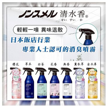 日本 白元~清水香室內／衣物消臭噴霧(400ml) 款式可選
