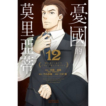 憂國的莫里亞蒂 (12)_Readmoo 讀墨電子書