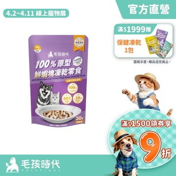 【毛孩時代】100%原型鮮蝦塊凍乾零食30g(免疫保健/犬貓凍乾/犬貓零食/貓咪凍乾/貓咪零食)