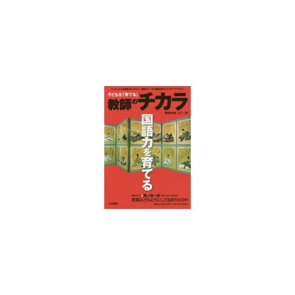 子どもを 育てる 教師のチカラ 30号