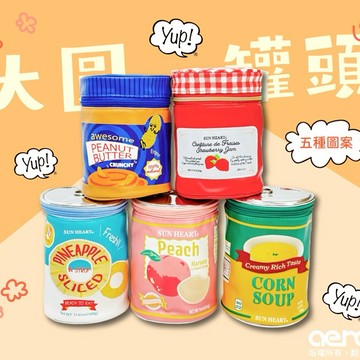 新年感恩禮🤗送禮也別忘了寵愛自己哦~送禮自用兩邊愛💖【日本丸真】YUP!創意收納包_大圓罐頭系列(共5款)