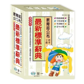 最新標準辭典(25k)(B5109-5)