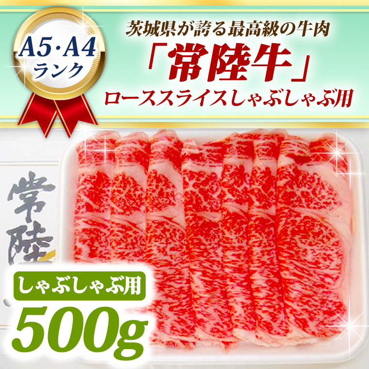 常陸牛 ローススライス しゃぶしゃぶ用 500ｇ A5 A4ランク 黒毛和牛 ブランド牛 お肉 しゃぶしゃぶ 銘柄牛 高級肉 A5 A4