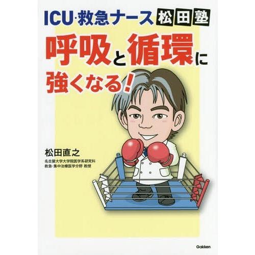 ICU・救急ナース松田塾呼吸と循環に強くなる 松田直之