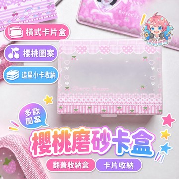 🌟現貨24H出🌟櫻桃磨砂卡盒 小卡收納盒 翻蓋收納盒 半透明收納盒 卡片收納 小卡收納 磨砂盒 卡片收藏盒 桌面收納