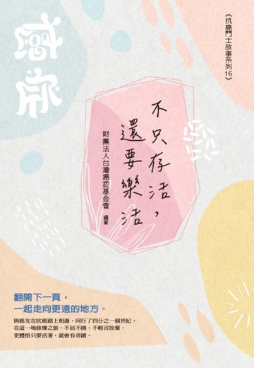 不只存活，還要樂活：翻轉癌症，抗癌力大躍進[二手書_良好]