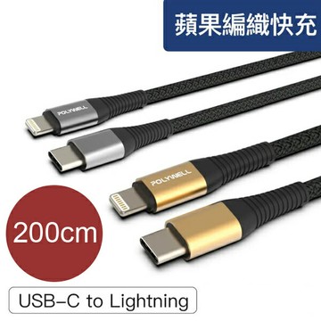200cm Type-C 蘋果PD快充編織線【NFA19】