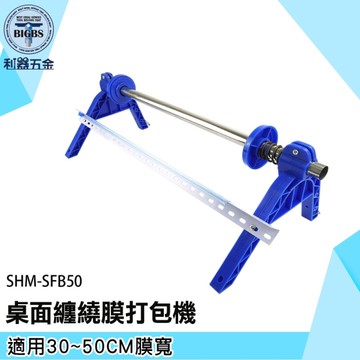 《利器五金》纏繞膜打包機 手動打包機 水果保鮮膜打包機 貨物打包 工業用伸縮膜 SFB50 工業膠膜