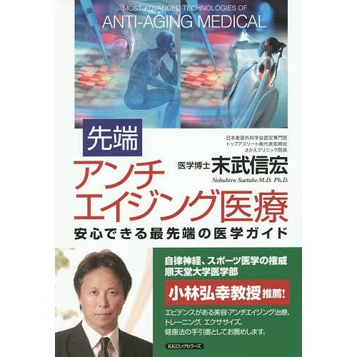 先端 アンチエイジング医療 安心できる最先端の医学ガイド 末武信宏