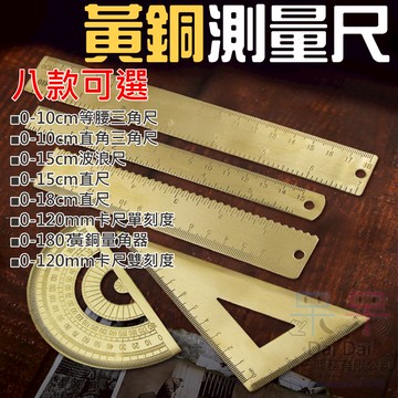 【呆灣現貨】黃銅測量尺（三角尺/直尺/波浪尺/量角器 八款可選）＃A03 直尺 卡尺 半圓量角器 三角板繪圖銅尺 波浪尺