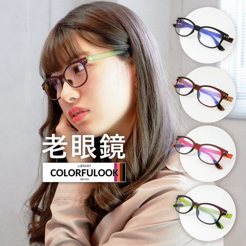 老眼鏡 かわいい おしゃれ レディース ブルーライトカット 0 5から ウェリントン 40代女性 既製品 シニア スマホ 100均 通販 Lineポイント最大0 5 Get Lineショッピング