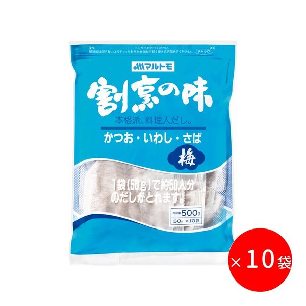 ＼まとめ買いでお得／マルトモ 割烹の味（梅） 50g×10袋入 10個セット（非在庫品）｜公式ストア｜業務用 だしパック ダシパック 鰹 いわし煮干し 鯖節 だし