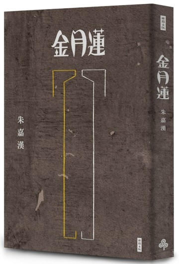 金月蓮【二手書_近全新】TAAZE讀冊生活