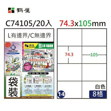 鶴屋 - #014 C74105 白 8格 20入 三用標籤74.3×105mm